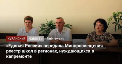 Андрей Турчак - Сергей Кравцов - «Единая Россия» передала Минпросвещения реестр школ в регионах, нуждающихся в капремонте - kubnews.ru - Россия