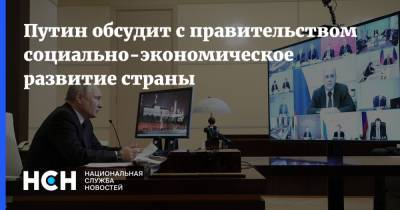 Владимир Путин - Путин обсудит с правительством социально-экономическое развитие страны - nsn.fm - Россия