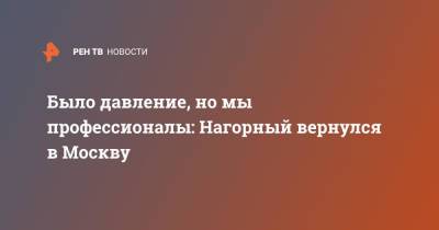 Никита Нагорный - Было давление, но мы профессионалы: Нагорный вернулся в Москву - ren.tv - Москва - Россия - Токио