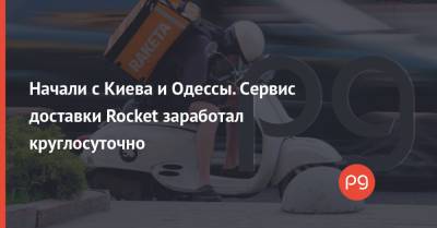 Начали с Киева и Одессы. Сервис доставки Rocket заработал круглосуточно - thepage.ua - Украина - Киев - Кипр - Одесса - район Киева