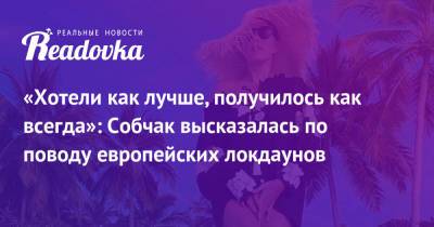 Ксения Собчак - «Хотели как лучше, получилось как всегда»: Собчак высказалась по поводу европейских локдаунов - readovka.news - Греция