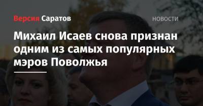 Михаил Исаев - Юрий Шалабаев - Михаил Исаев снова признан одним из самых популярных мэров Поволжья - nversia.ru - Нижний Новгород - окр.Приволжский
