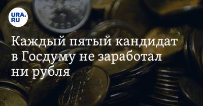 Каждый пятый кандидат в Госдуму не заработал ни рубля - ura.news - Россия