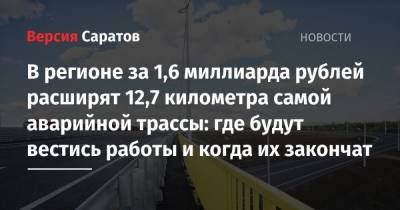 В регионе за 1,6 миллиарда рублей расширят участок самой аварийной трассы: где будут вестись работы и когда их закончат - nversia.ru - Саратов - Волгоград