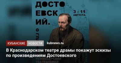 Федор Достоевский - В Краснодарском театре драмы покажут эскизы по произведениям Достоевского - kubnews.ru - Краснодарский край - Краснодар