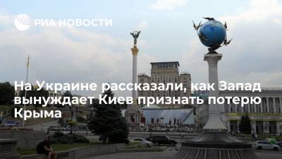 Эксперт Гавриш: страны Запада поддержат развитие Украины, если Киев откажется от Крыма - ria.ru - Москва - Россия - Украина - Киев - Крым