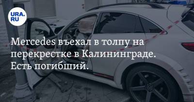Mercedes въехал в толпу на перекрестке в Калининграде. Есть погибший. ФОТО, ВИДЕО - ura.news - Россия - Калининград