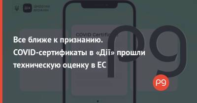 Михаил Федоров - Все ближе к признанию. COVID-сертификаты в «Дії» прошли техническую оценку в ЕС - thepage.ua - Украина