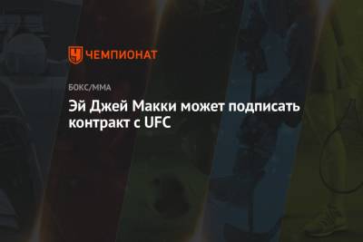 Дана Уайт - Эй Джей Макки может подписать контракт с UFC - championat.com - США - Бразилия - штат Коннектикут