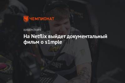 На Netflix выйдет документальный фильм о s1mple - championat.com