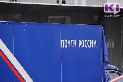 "Почта России" возместит моральный вред клиенту за утерю письма из США - komiinform.ru - Россия - США - Сыктывкар