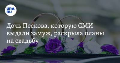 Дмитрий Песков - Елизавета Пескова - Дочь Пескова, которую СМИ выдали замуж, раскрыла планы на свадьбу - ura.news - Россия