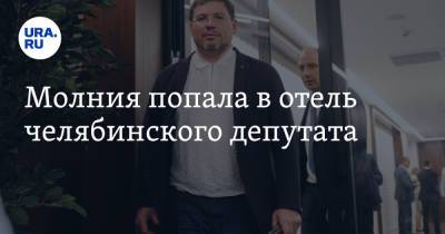 Молния попала в отель челябинского депутата - ura.news - Челябинская обл.