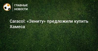 Хамес Родригес - Жорж Мендеш - Caracol: «Зениту» предложили купить Хамеса - bombardir.ru