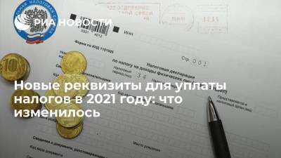 Новые реквизиты для уплаты налогов в 2021 году: что изменилось - smartmoney.one - Москва - Россия