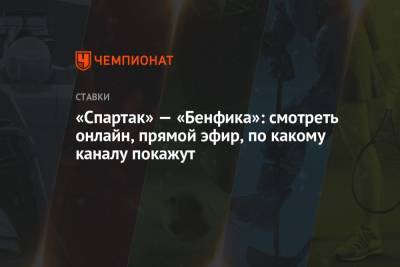 «Спартак» — «Бенфика»: смотреть онлайн, прямой эфир, по какому каналу покажут - championat.com