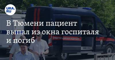 В Тюмени пациент выпал из окна госпиталя и погиб - ura.news - Тюмень - Тюменская обл.