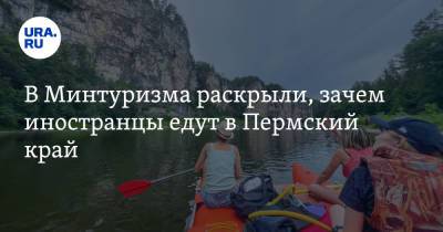 В Минтуризма раскрыли, зачем иностранцы едут в Пермский край - ura.news - Москва - Россия - Московская обл. - Белоруссия - Германия - Свердловская обл. - респ. Удмуртия - Пермский край