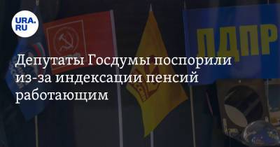 Сергей Миронов - Ярослав Нилов - Депутаты Госдумы поспорили из-за индексации пенсий работающим - ura.news - Россия