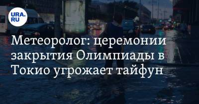Александр Шувалов - Метеоролог: церемонии закрытия Олимпиады в Токио угрожает тайфун - ura.news - Токио - Приморье край - Экология