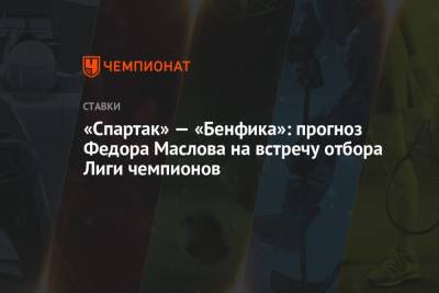 «Спартак» — «Бенфика»: прогноз Федора Маслова на встречу отбора Лиги чемпионов - championat.com