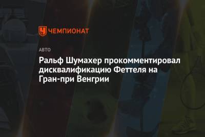 Себастьян Феттель - Ральф Шумахер - Ральф Шумахер прокомментировал дисквалификацию Феттеля на Гран-при Венгрии - championat.com - Венгрия