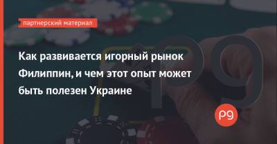 Как развивается игорный рынок Филиппин, и чем этот опыт может быть полезен Украине - thepage.ua - Китай - Украина - Филиппины - Манила - Сингапур - Макао