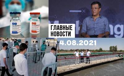 Гурбангулы Бердымухамедов - Шавкат Мирзиеев - Козлы отпущения, "Спутник" скоро будет, а также наша служба и опасна, и трудна. Новости Узбекистана: главное на 4 августа - podrobno.uz - Узбекистан - Туркмения - Ташкент