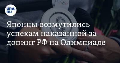 Японцы возмутились успехам наказанной за допинг РФ на Олимпиаде - ura.news - Россия - Токио - Япония