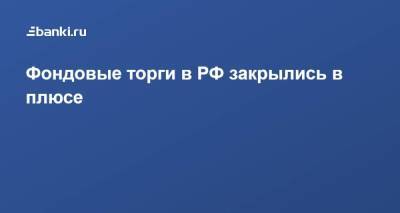 Фондовые торги в РФ закрылись в плюсе - smartmoney.one - Россия