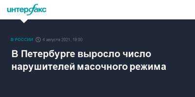 В Петербурге выросло число нарушителей масочного режима - interfax.ru - Москва - Санкт-Петербург - Петербург