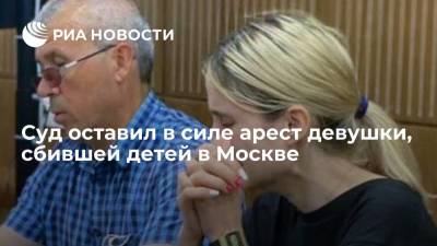 Валерия Башкирова - Мосгорсуд признал арест Валерии Башкировой, сбившей детей в Солнцево, законным - ria.ru - Москва - Россия - Тверь