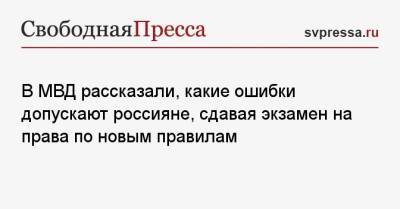 В МВД рассказали, какие ошибки допускают россияне, сдавая экзамен на права по новым правилам - svpressa.ru