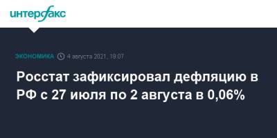 Росстат зафиксировал дефляцию в РФ с 27 июля по 2 августа в 0,06% - interfax.ru - Москва - Россия
