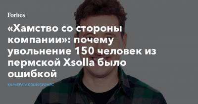 «Хамство со стороны компании»: почему увольнение 150 человек из пермской Xsolla было ошибкой - forbes.ru - Россия - Пермь - Лос-Анджелес