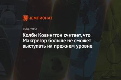 Усман Камару - Колби Ковингтон считает, что Макгрегор больше не сможет выступать на прежнем уровне - championat.com - Нью-Йорк