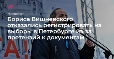Борис Вишневский - Бориса Вишневского отказались регистрировать на выборы в Петербурге из‑за претензий к документам - tvrain.ru - Санкт-Петербург