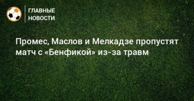 Квинси Промес - Павел Маслов - Георгий Мелкадзе - Промес, Маслов и Мелкадзе пропустят матч с «Бенфикой» из-за травм - bombardir.ru