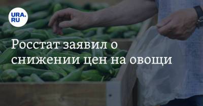Росстат заявил о снижении цен на овощи - ura.news - Россия