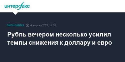 Рубль вечером несколько усилил темпы снижения к доллару и евро - smartmoney.one - Москва - США
