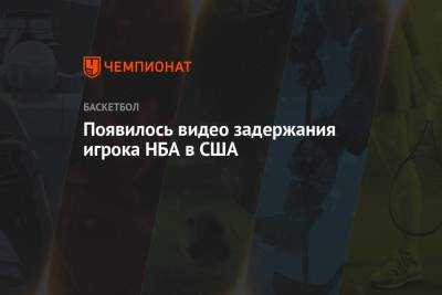 Появилось видео задержания игрока НБА в США - championat.com - США - Лос-Анджелес