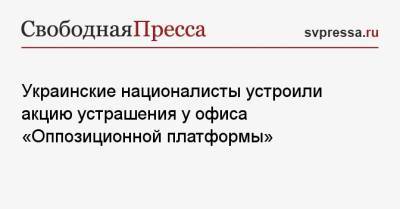 Владимир Зеленский - Дмитрий Гордон - Украинские националисты устроили акцию устрашения у офиса «Оппозиционной платформы» - svpressa.ru - Украина - Киев