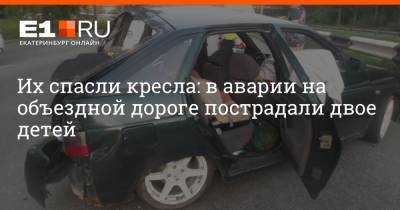 Их спасли кресла: в аварии на объездной дороге пострадали двое детей - e1.ru - Екатеринбург