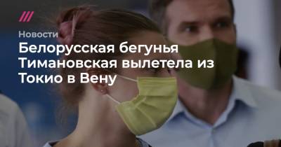 Белорусская бегунья Тимановская вылетела из Токио в Вену - tvrain.ru - Австрия - Токио - Белоруссия - Польша - Варшава - Вена - Reuters