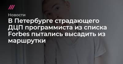 В Петербурге страдающего ДЦП программиста из списка Forbes пытались высадить из маршрутки - tvrain.ru - Санкт-Петербург