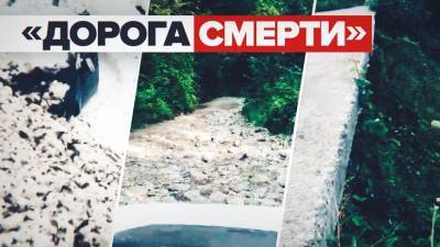 Дорога смерти: жители двух сочинских сёл ежедневно ездят над пропастью - russian.rt.com - Сочи - Апсны - район Адлерский, Сочи