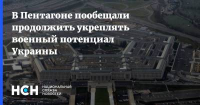 В Пентагоне пообещали продолжить укреплять военный потенциал Украины - nsn.fm - США - Украина - Грузия - Брюссель
