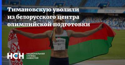 Кристина Тимановская - Тимановскую уволили из белорусского центра олимпийской подготовки - nsn.fm - Австрия - Белоруссия - Вена