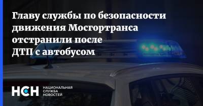 Главу службы по безопасности движения Мосгортранса отстранили после ДТП с автобусом - nsn.fm - Москва - Украина