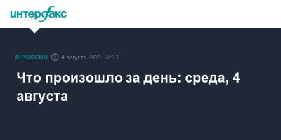 Что произошло за день: среда, 4 августа - interfax.ru - Москва - Россия - Украина - Токио